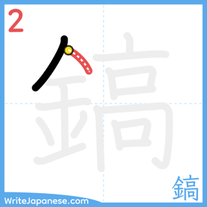 How to write "鎬" - stroke 2
