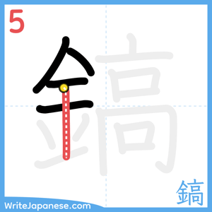 How to write "鎬" - stroke 5