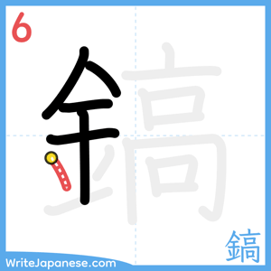 How to write "鎬" - stroke 6