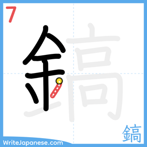 How to write "鎬" - stroke 7
