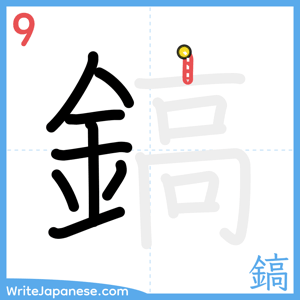 How to write "鎬" - stroke 9