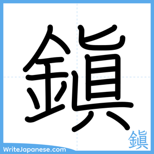 How to write "鎭" - complete stroke order