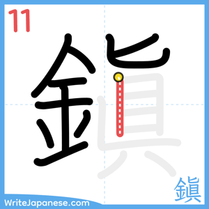 How to write "鎭" - stroke 11