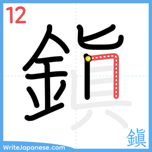 How to write "鎭" - stroke 12