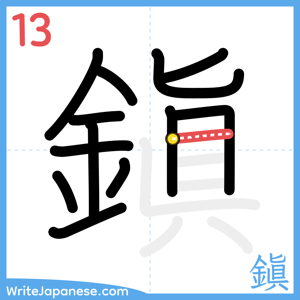 How to write "鎭" - stroke 13
