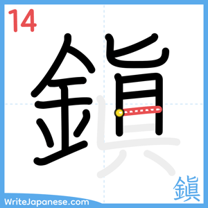 How to write "鎭" - stroke 14
