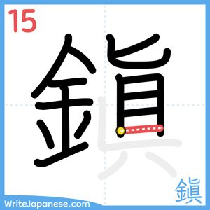 How to write "鎭" - stroke 15