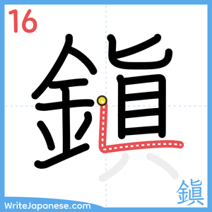 How to write "鎭" - stroke 16