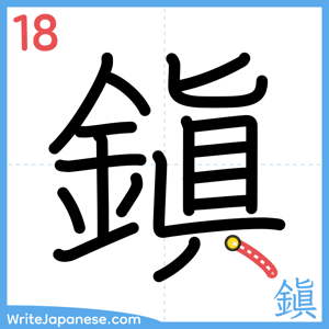 How to write "鎭" - stroke 18