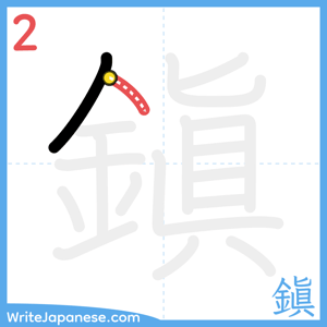 How to write "鎭" - stroke 2