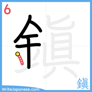 How to write "鎭" - stroke 6
