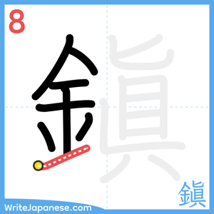 How to write "鎭" - stroke 8