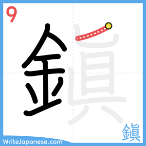 How to write "鎭" - stroke 9