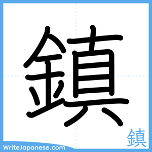 How to write "鎮" - complete stroke order