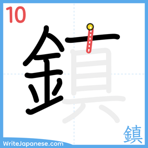 How to write "鎮" - stroke 10