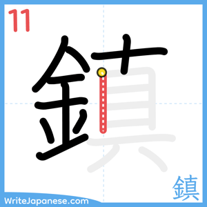 How to write "鎮" - stroke 11