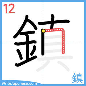 How to write "鎮" - stroke 12
