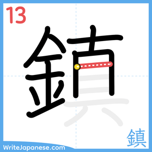 How to write "鎮" - stroke 13