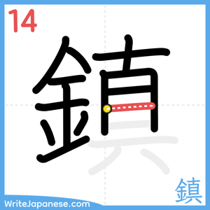 How to write "鎮" - stroke 14