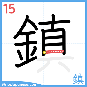 How to write "鎮" - stroke 15