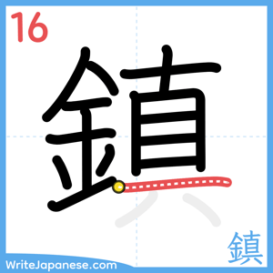 How to write "鎮" - stroke 16
