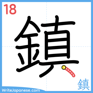 How to write "鎮" - stroke 18