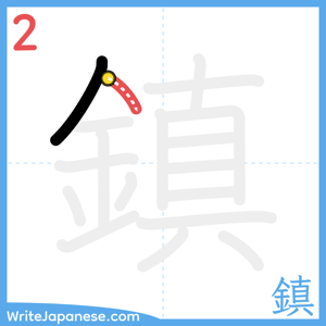 How to write "鎮" - stroke 2