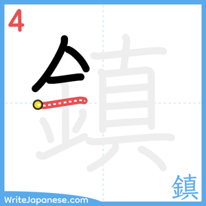 How to write "鎮" - stroke 4