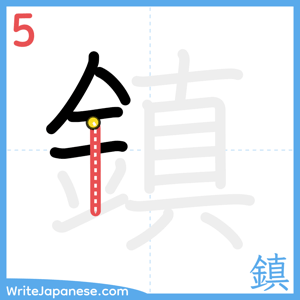 How to write "鎮" - stroke 5