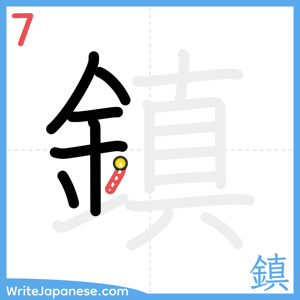 How to write "鎮" - stroke 7