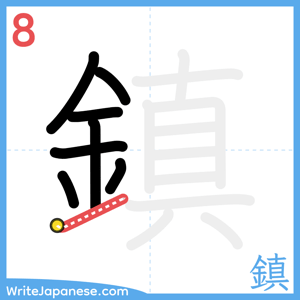How to write "鎮" - stroke 8