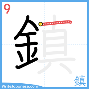 How to write "鎮" - stroke 9
