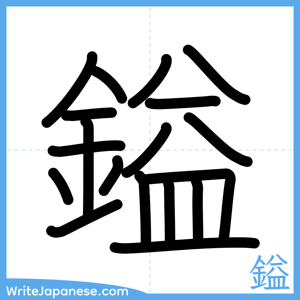 How to write "鎰" - complete stroke order