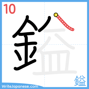 How to write "鎰" - stroke 10