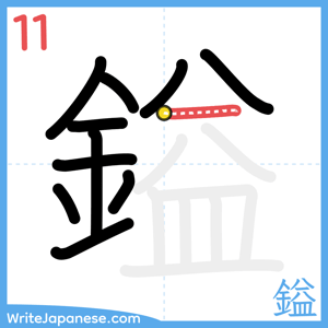 How to write "鎰" - stroke 11