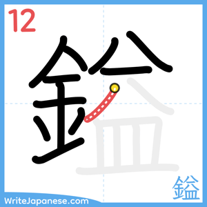 How to write "鎰" - stroke 12