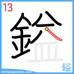 How to write "鎰" - stroke 13
