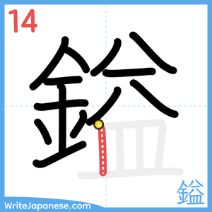How to write "鎰" - stroke 14