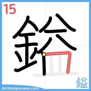 How to write "鎰" - stroke 15