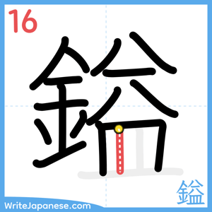 How to write "鎰" - stroke 16
