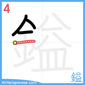 How to write "鎰" - stroke 4