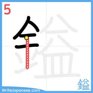 How to write "鎰" - stroke 5