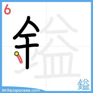 How to write "鎰" - stroke 6