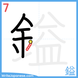 How to write "鎰" - stroke 7