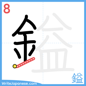 How to write "鎰" - stroke 8