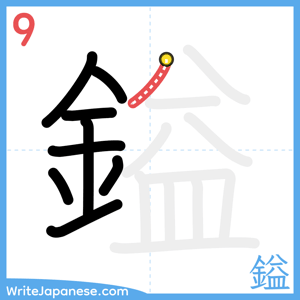 How to write "鎰" - stroke 9
