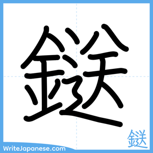 How to write "鎹" - complete stroke order