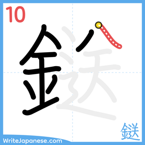 How to write "鎹" - stroke 10