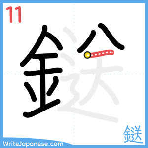 How to write "鎹" - stroke 11