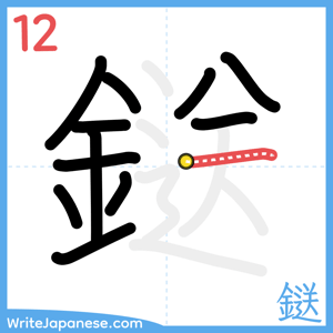 How to write "鎹" - stroke 12